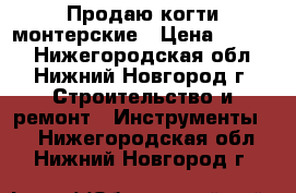 Продаю когти монтерские › Цена ­ 1 000 - Нижегородская обл., Нижний Новгород г. Строительство и ремонт » Инструменты   . Нижегородская обл.,Нижний Новгород г.